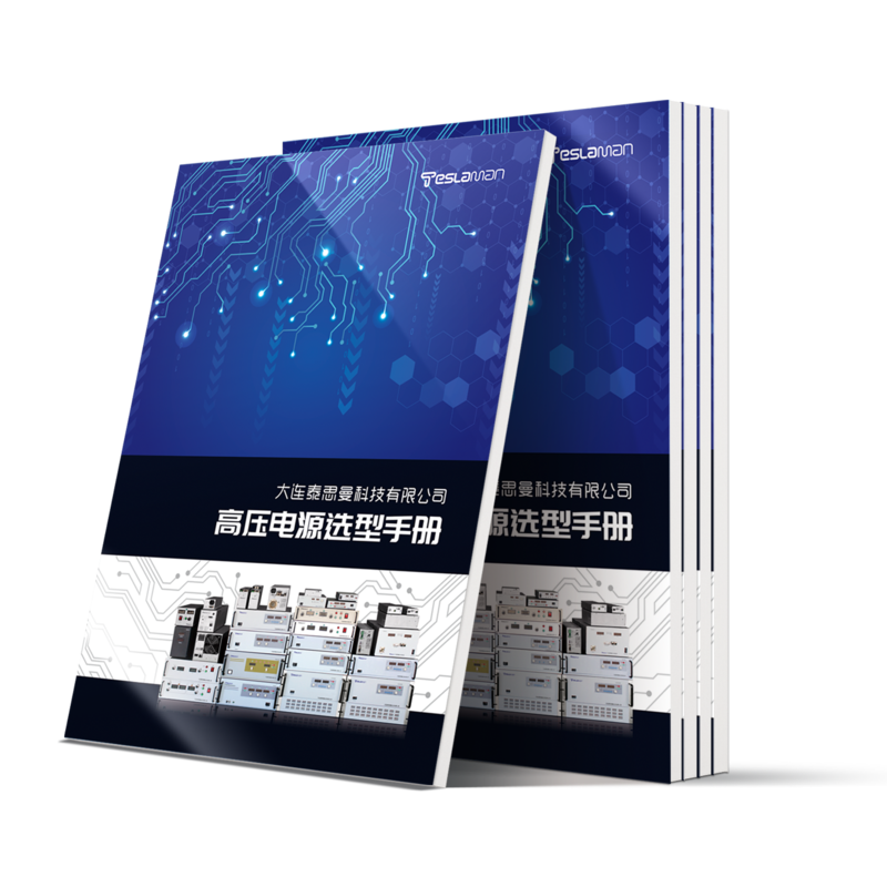 泰思曼高壓電源選型手冊(cè)